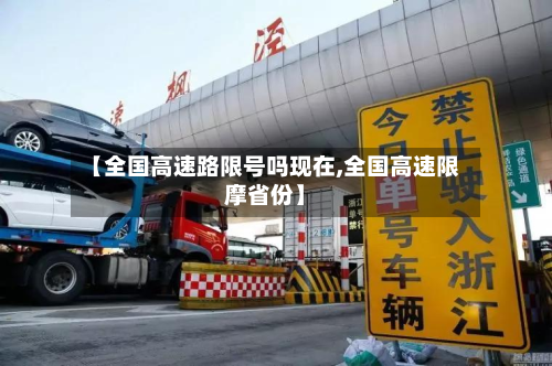 【全国高速路限号吗现在,全国高速限摩省份】-第2张图片