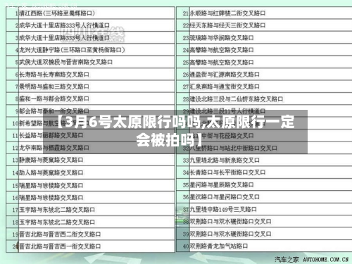 【3月6号太原限行吗吗,太原限行一定会被拍吗】-第3张图片