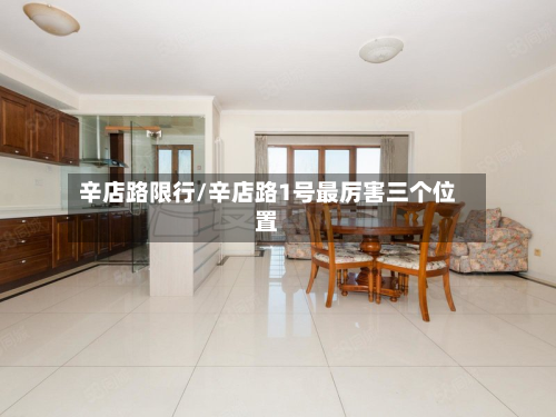 辛店路限行/辛店路1号最厉害三个位置