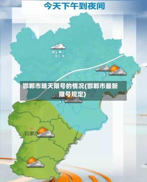 邯郸市晴天限号的情况(邯郸市最新限号规定)