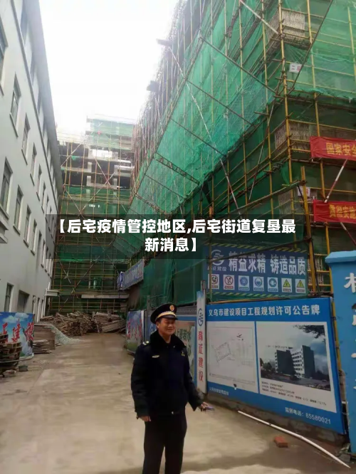 【后宅疫情管控地区,后宅街道复垦最新消息】-第2张图片
