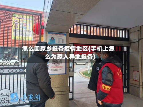怎么回家乡报备疫情地区(手机上怎么为家人异地报备)-第2张图片