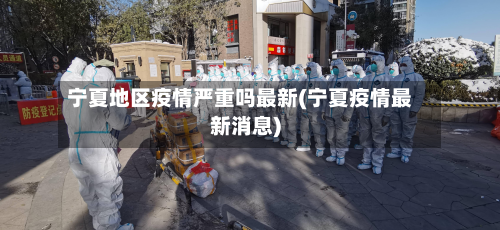 宁夏地区疫情严重吗最新(宁夏疫情最新消息)