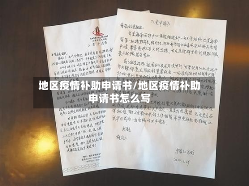 地区疫情补助申请书/地区疫情补助申请书怎么写