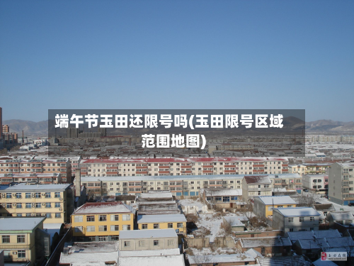 端午节玉田还限号吗(玉田限号区域范围地图)-第2张图片
