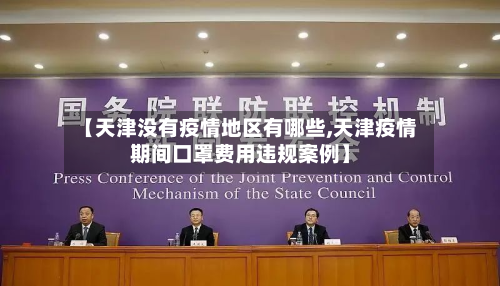 【天津没有疫情地区有哪些,天津疫情期间口罩费用违规案例】