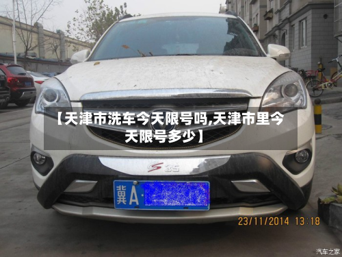 【天津市洗车今天限号吗,天津市里今天限号多少】