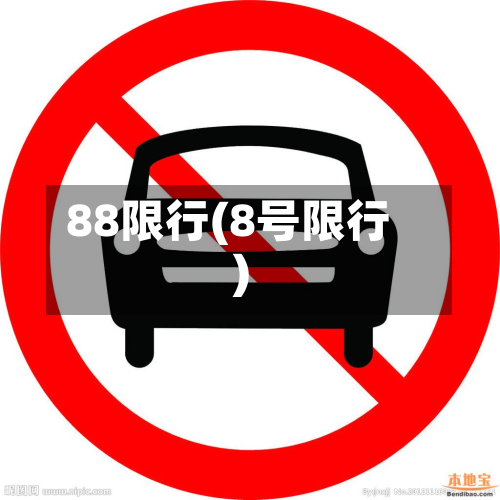 88限行(8号限行)