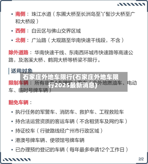 石家庄外地车限行(石家庄外地车限行2025最新消息)-第2张图片