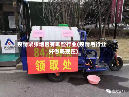 疫情紧张地区有哪些行业(疫情后行业好做吗现在)