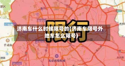 济南车什么时候限号的(济南车限号外地车怎么限号)-第2张图片