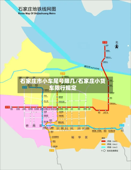 石家庄市小车尾号限几/石家庄小货车限行规定