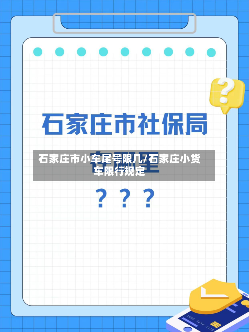 石家庄市小车尾号限几/石家庄小货车限行规定-第2张图片