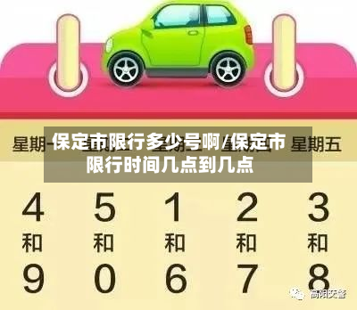 保定市限行多少号啊/保定市限行时间几点到几点-第2张图片