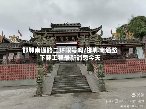 邯郸南通路二环限号吗/邯郸南通路下穿工程最新消息今天