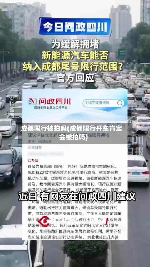 成都限行被拍吗(成都限行开车肯定会被拍吗)-第2张图片