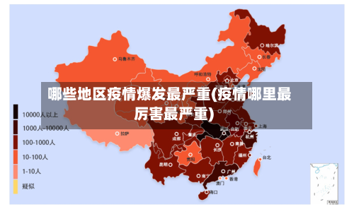哪些地区疫情爆发最严重(疫情哪里最厉害最严重)-第3张图片