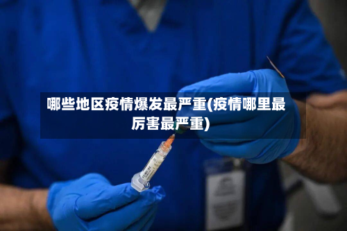 哪些地区疫情爆发最严重(疫情哪里最厉害最严重)-第2张图片