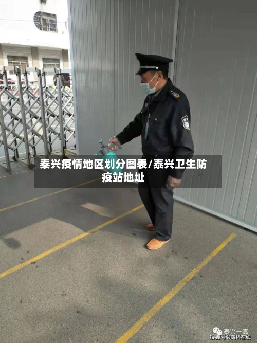 泰兴疫情地区划分图表/泰兴卫生防疫站地址-第2张图片