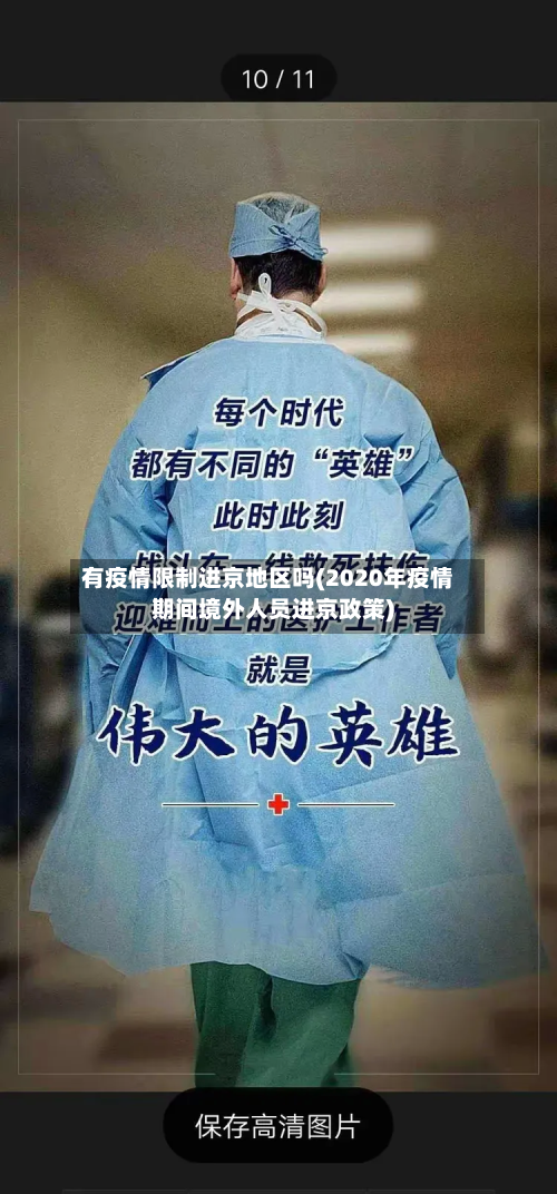 有疫情限制进京地区吗(2020年疫情期间境外人员进京政策)-第3张图片