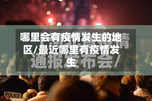 哪里会有疫情发生的地区/最近哪里有疫情发生
