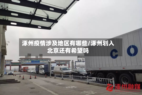 涿州疫情涉及地区有哪些/涿州划入北京还有希望吗