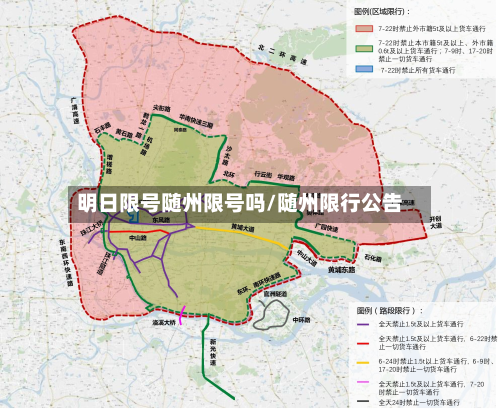 明日限号随州限号吗/随州限行公告