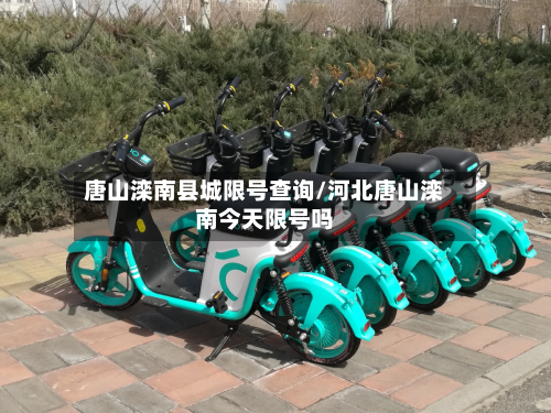 唐山滦南县城限号查询/河北唐山滦南今天限号吗