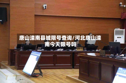 唐山滦南县城限号查询/河北唐山滦南今天限号吗-第3张图片