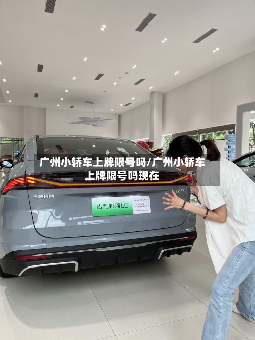 广州小轿车上牌限号吗/广州小轿车上牌限号吗现在