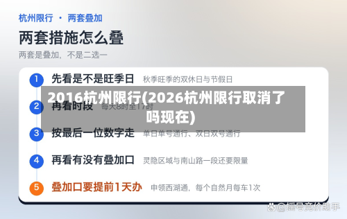 2016杭州限行(2026杭州限行取消了吗现在)-第2张图片
