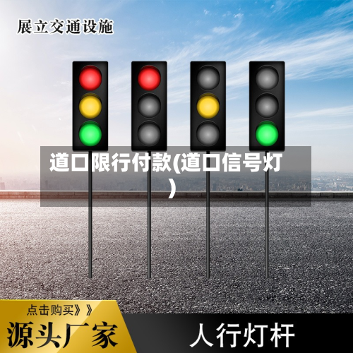 道口限行付款(道口信号灯)
