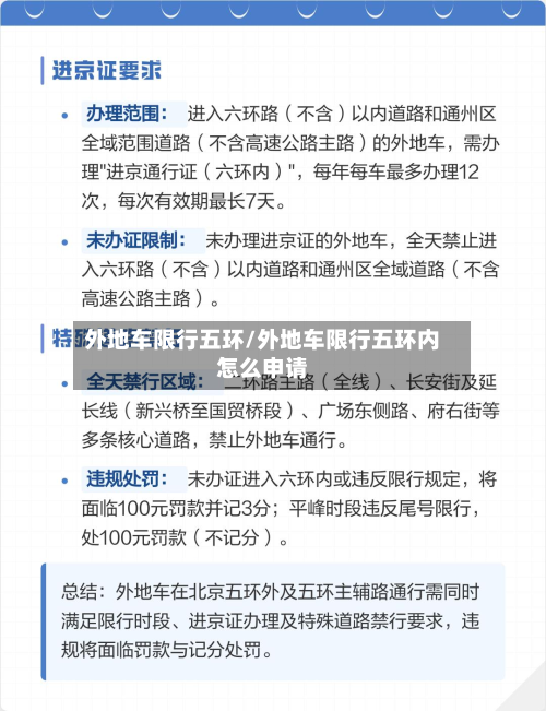 外地车限行五环/外地车限行五环内怎么申请-第2张图片