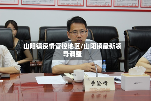 山阳镇疫情管控地区/山阳镇最新领导调整-第2张图片