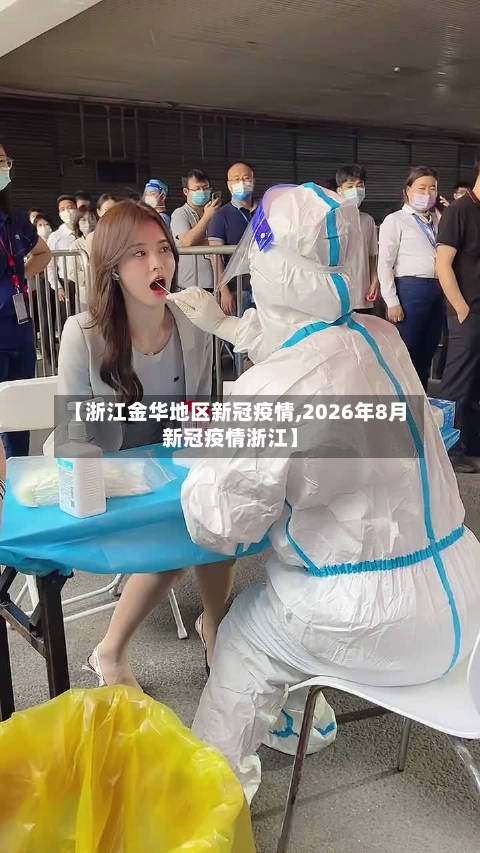 【浙江金华地区新冠疫情,2026年8月新冠疫情浙江】-第2张图片