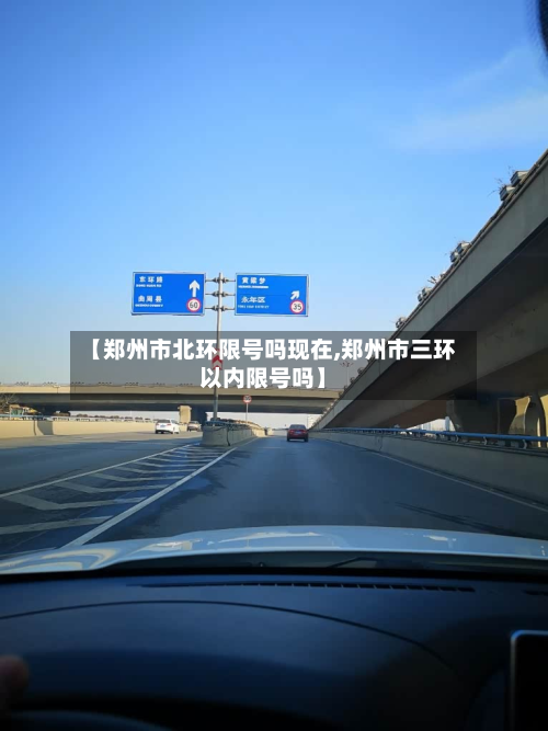 【郑州市北环限号吗现在,郑州市三环以内限号吗】