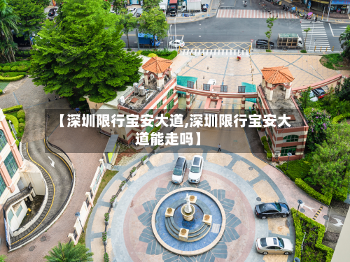 【深圳限行宝安大道,深圳限行宝安大道能走吗】-第2张图片