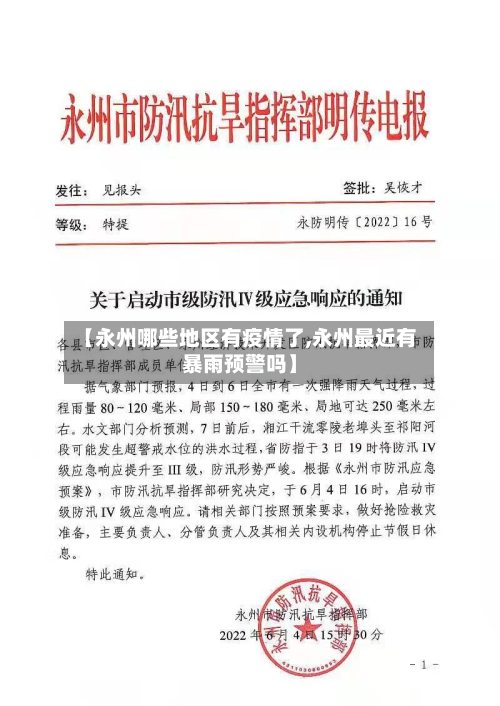 【永州哪些地区有疫情了,永州最近有暴雨预警吗】
