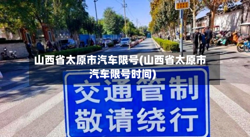 山西省太原市汽车限号(山西省太原市汽车限号时间)