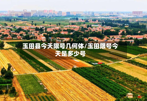 玉田县今天限号几何体/玉田限号今天是多少号