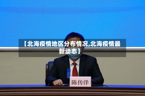 【北海疫情地区分布情况,北海疫情最新动态】