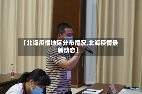 【北海疫情地区分布情况,北海疫情最新动态】-第2张图片