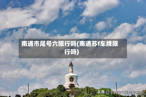 南通市尾号六限行吗(南通苏f车牌限行吗)