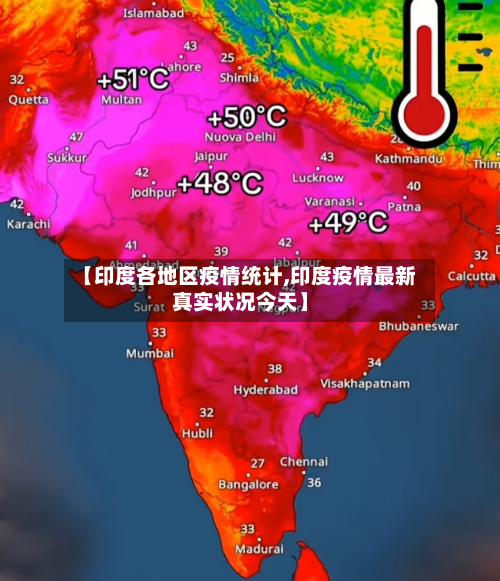 【印度各地区疫情统计,印度疫情最新真实状况今天】