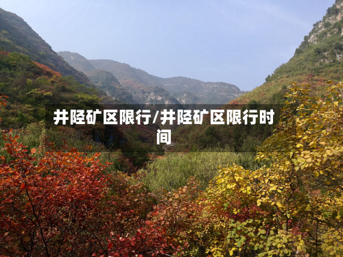 井陉矿区限行/井陉矿区限行时间-第2张图片