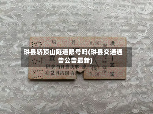 珙县轿顶山隧道限号吗(珙县交通通告公告最新)