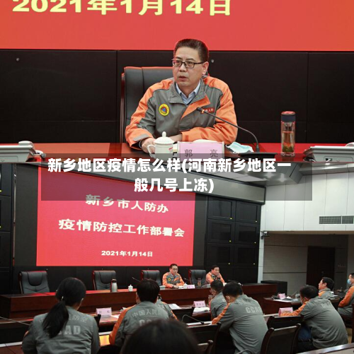 新乡地区疫情怎么样(河南新乡地区一般几号上冻)