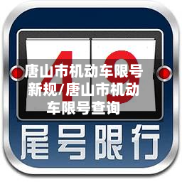 唐山市机动车限号新规/唐山市机动车限号查询