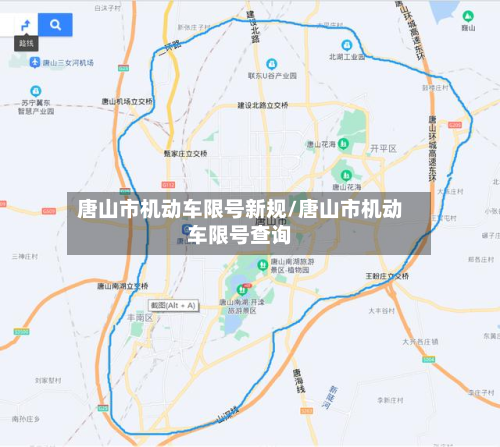 唐山市机动车限号新规/唐山市机动车限号查询-第2张图片