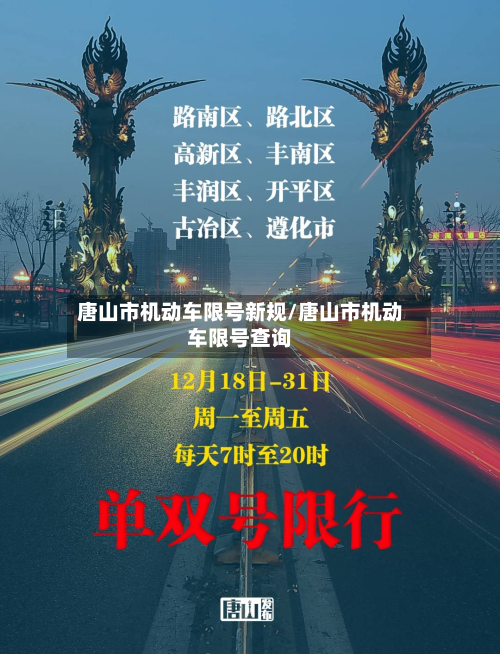 唐山市机动车限号新规/唐山市机动车限号查询-第3张图片